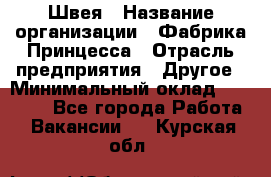 Швея › Название организации ­ Фабрика Принцесса › Отрасль предприятия ­ Другое › Минимальный оклад ­ 20 000 - Все города Работа » Вакансии   . Курская обл.